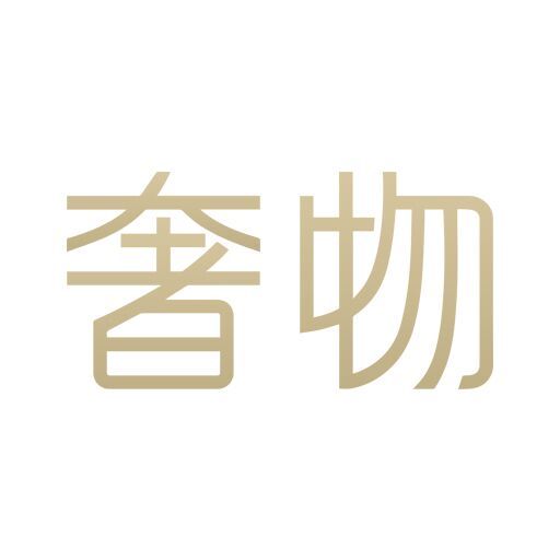 奢物 奢物