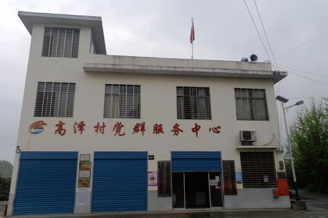 高澤村(廣西壯族自治區桂林市興安縣崔家鄉下轄村) 高澤村(廣西壯族自治區桂林市興安縣崔家鄉下轄村)