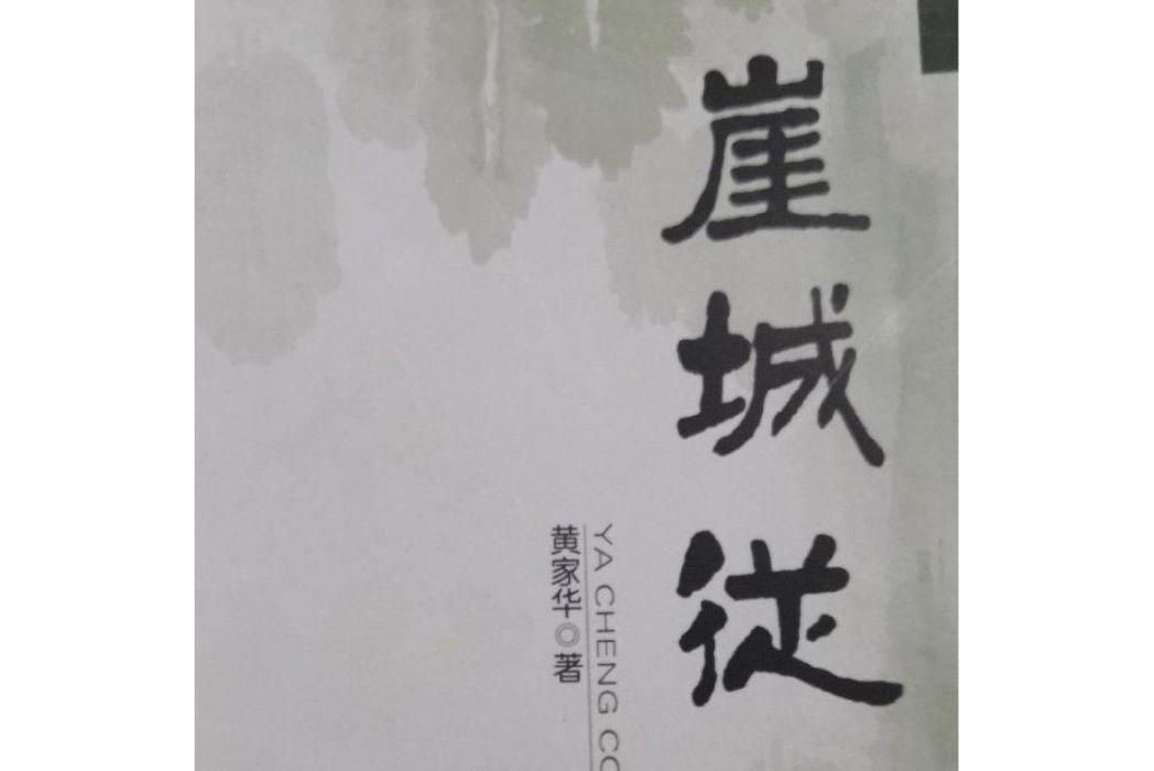 崖城從前 崖城從前