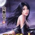 無賴術士
