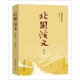 北國演義 北國演義