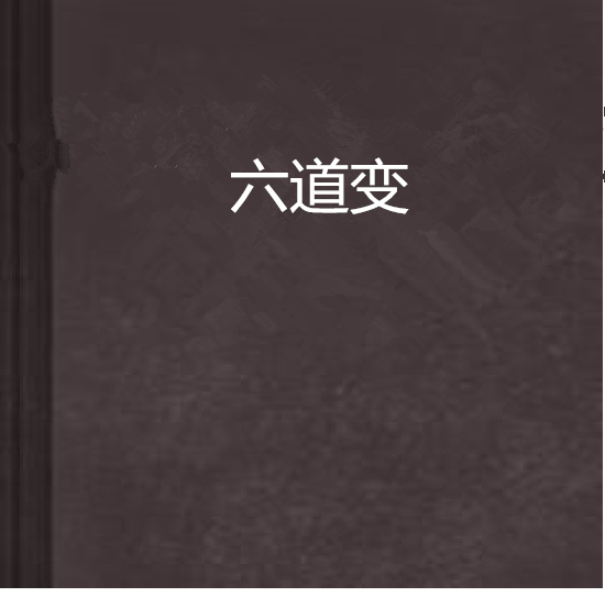 六道變 六道變