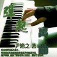 彈起離曲 彈起離曲