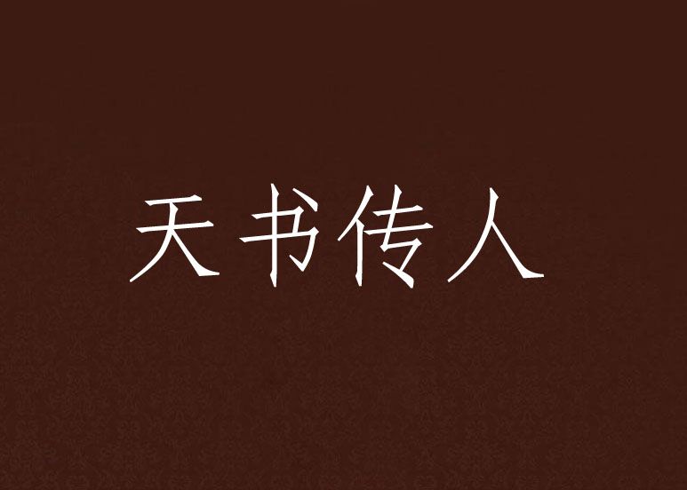 天書傳人 天書傳人