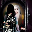 屍魂落魄(黑岩網簽約作品) 屍魂落魄(黑岩網簽約作品)