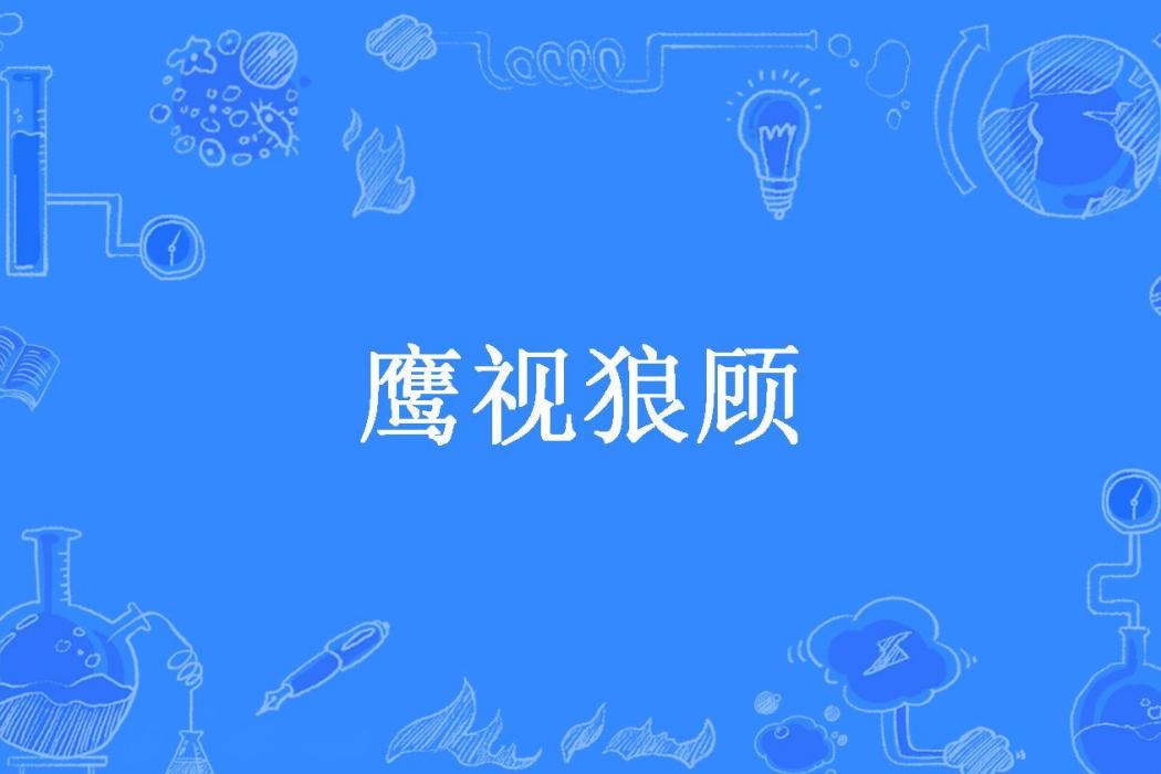 鷹視狼顧(張通明創作的架空歷史網路小說) 鷹視狼顧(張通明創作的架空歷史網路小說)