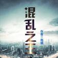 混亂之王(南候創作的網路小說) 混亂之王(南候創作的網路小說)