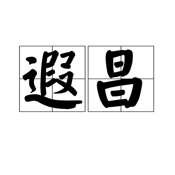 遐昌 遐昌