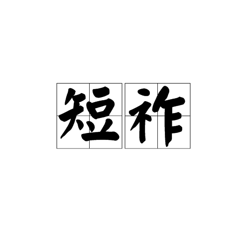 短祚 短祚