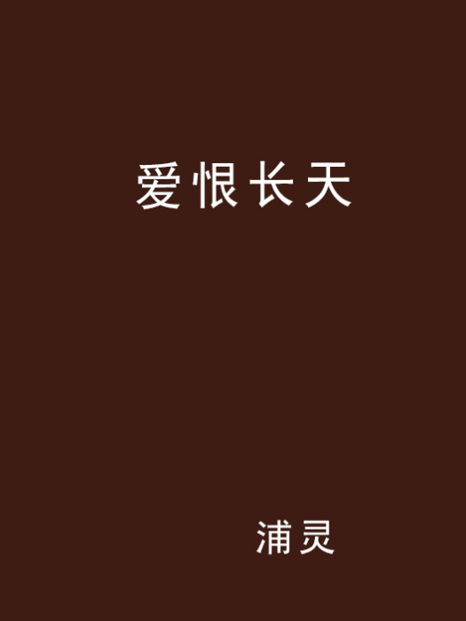 愛恨長天 愛恨長天