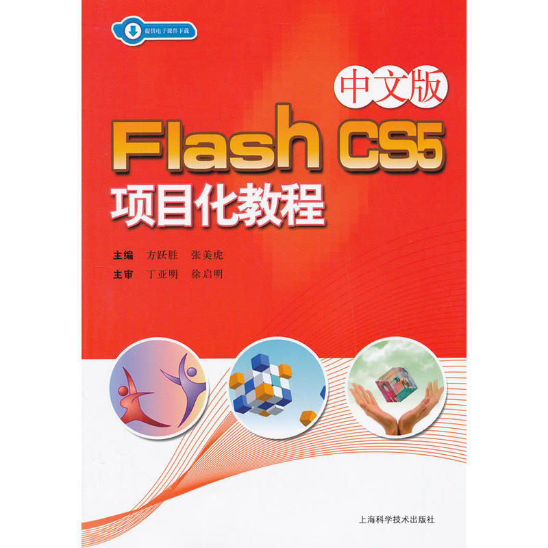 Flash CS5項目化教程