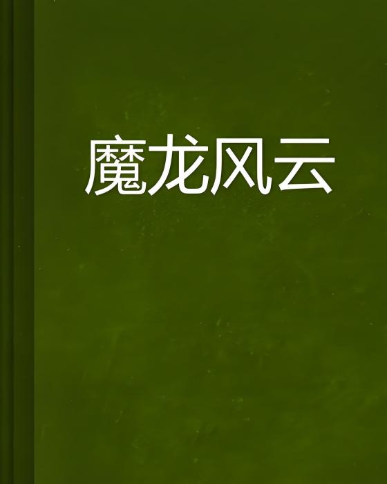 魔龍風雲 魔龍風雲