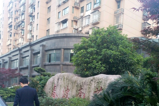 春波西苑 春波西苑