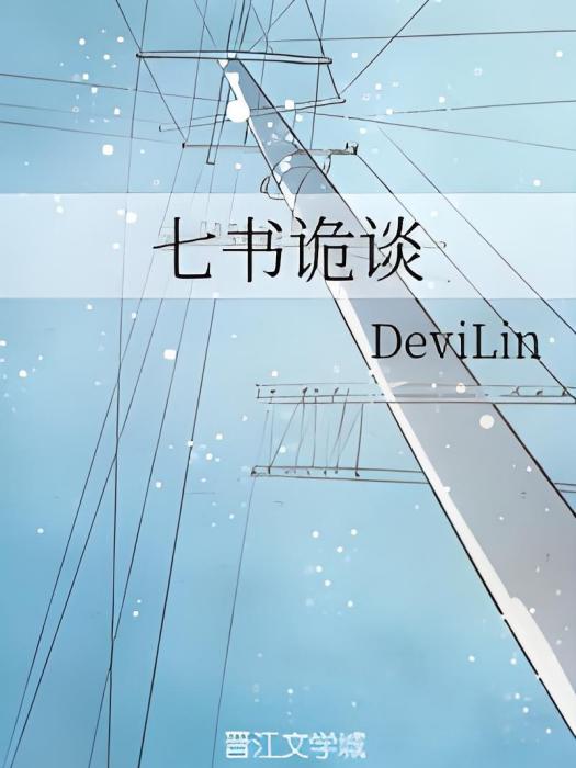 七書詭談 七書詭談