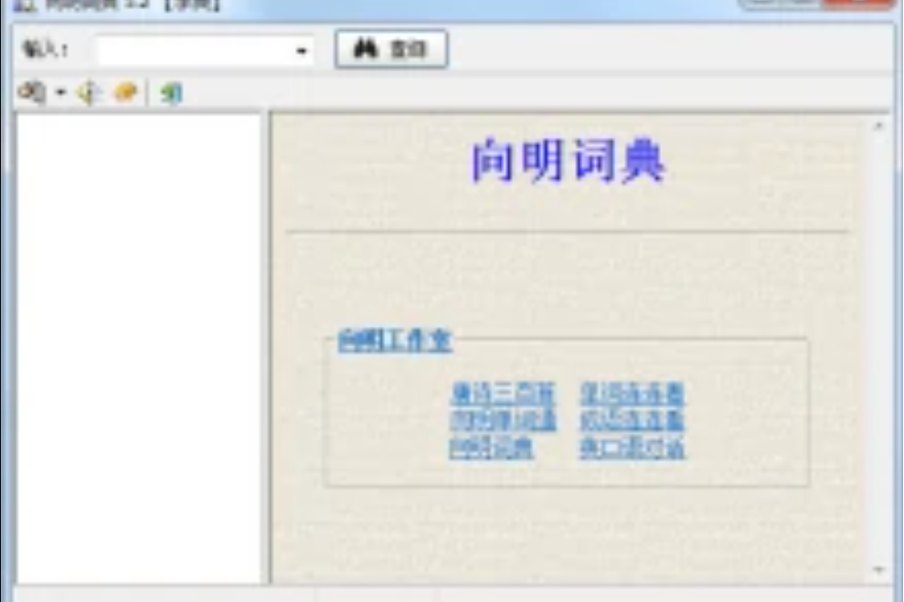 向明詞典 向明詞典
