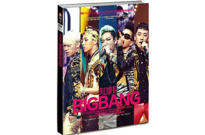 知韓·BIGBANG 知韓·BIGBANG