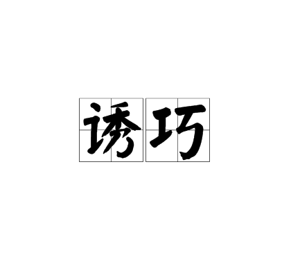 誘巧 誘巧