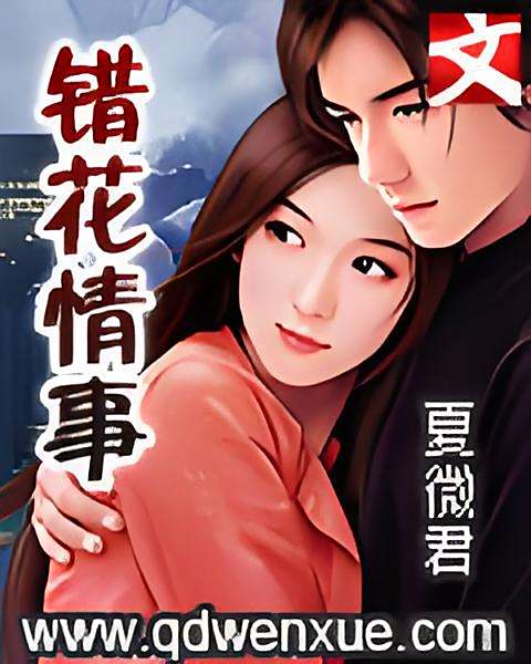 錯花情事