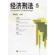 經濟刑法5 經濟刑法5