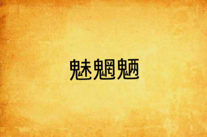 魅魍魎 魅魍魎