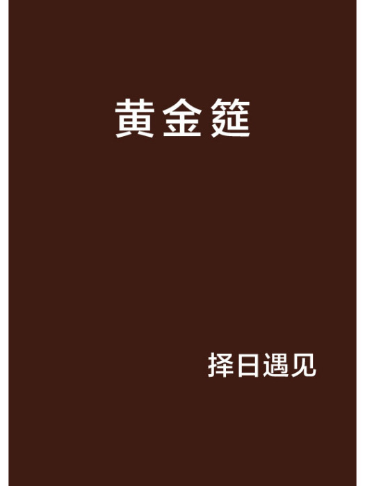 黃金筵