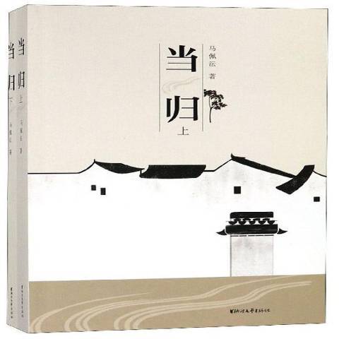 當歸(2018年浙江文藝出版社出版的圖書) 當歸(2018年浙江文藝出版社出版的圖書)