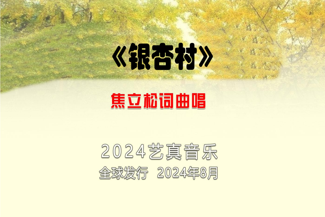 銀杏村(焦立松演唱的歌曲)