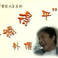 柯德平外傳 柯德平外傳