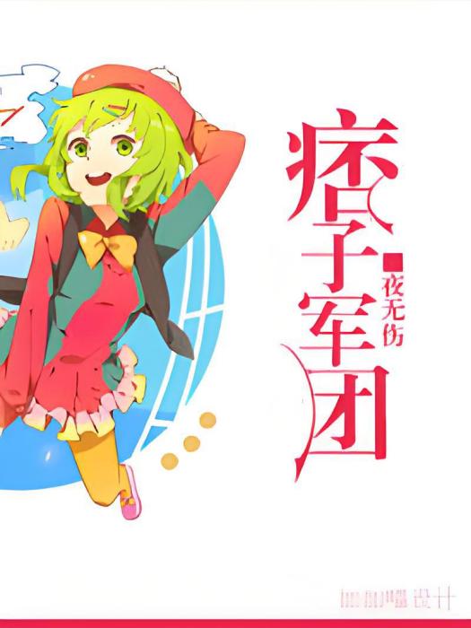 痞子軍團gl 痞子軍團gl