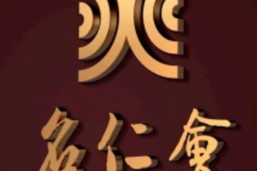 名仁會 名仁會