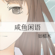 鹹魚閒語 鹹魚閒語
