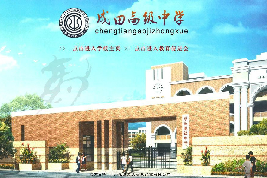 汕頭市潮南區成田高級中學(中民學校) 汕頭市潮南區成田高級中學(中民學校)