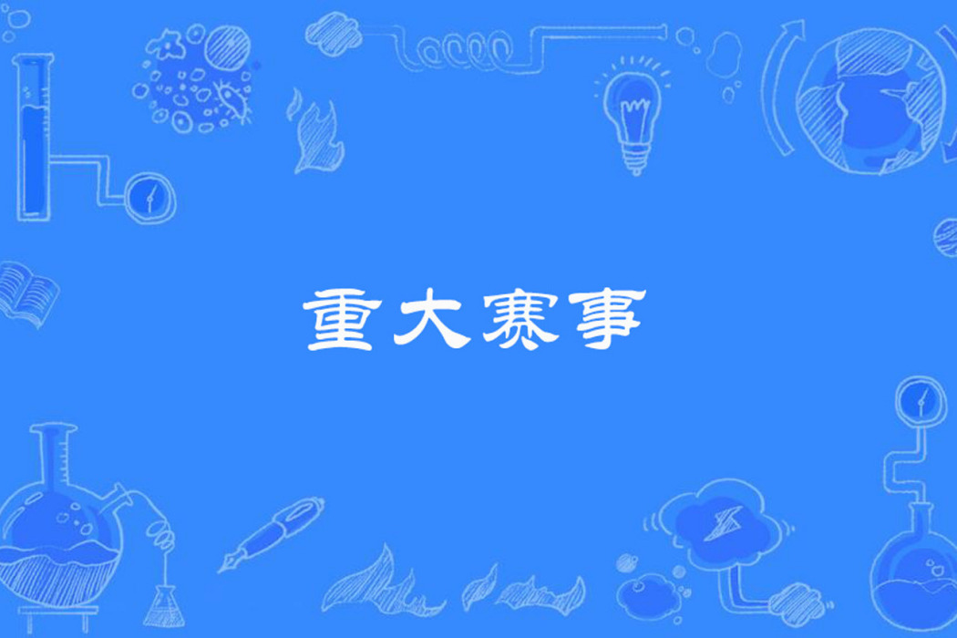 重大賽事 重大賽事