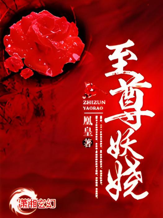 至尊妖嬈 至尊妖嬈