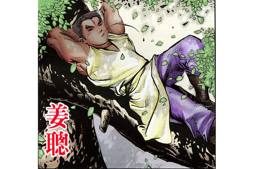 姜聰(港漫《天子傳奇》登場人物) 姜聰(港漫《天子傳奇》登場人物)