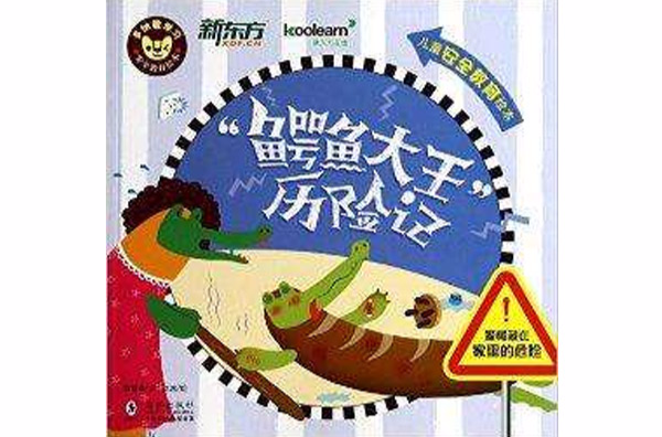 鱷魚大王歷險記-兒童安全教育繪本