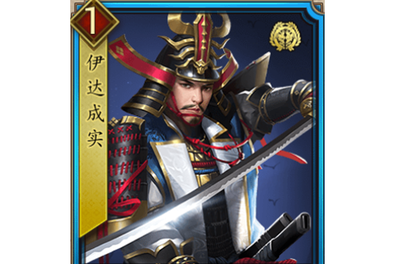 伊達成實(遊戲《戰國布武》中的名將角色) 伊達成實(遊戲《戰國布武》中的名將角色)