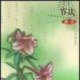 節慶趣談 節慶趣談