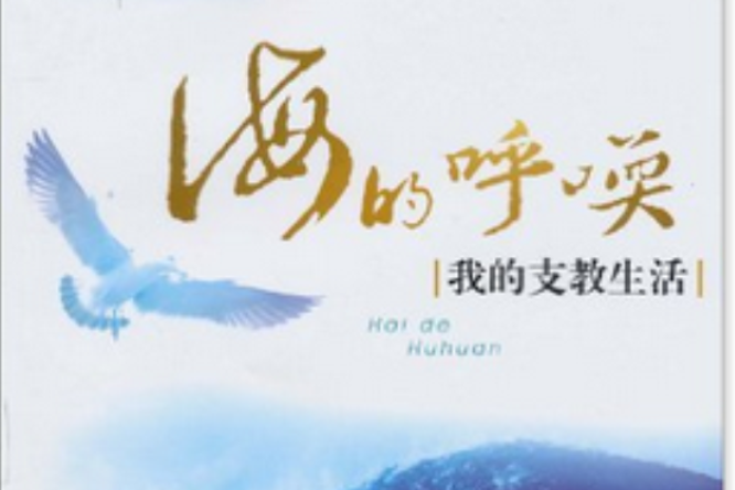海的呼喚：我的支教生活(海的呼喚（海的呼喚）)