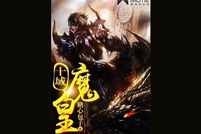 十域魔皇 十域魔皇