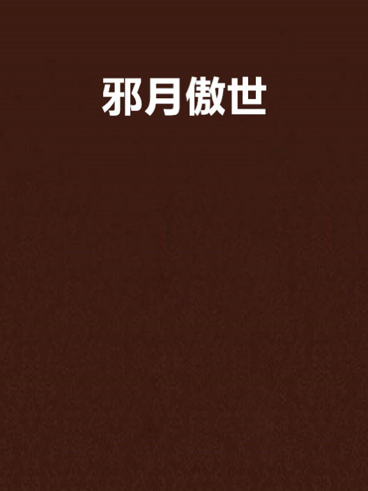 邪月傲世 邪月傲世