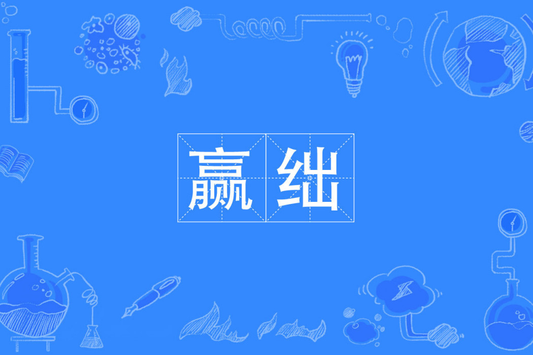 贏絀 贏絀