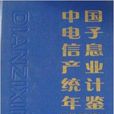 中國電子信息產業統計年鑑2008