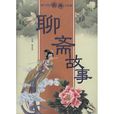 聊齋故事