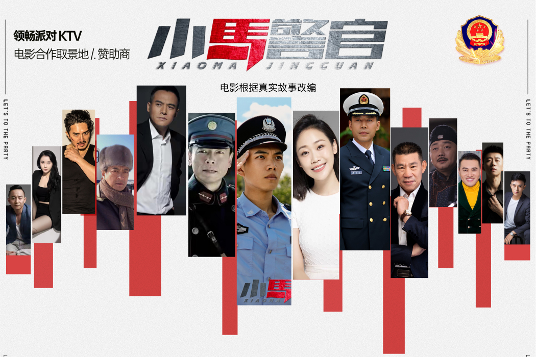 我是人民警察(小馬警官) 我是人民警察(小馬警官)