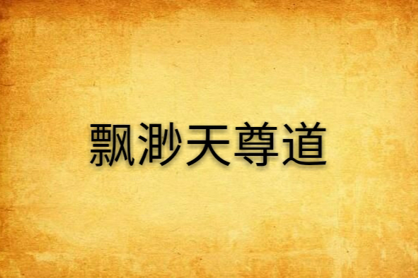 飄渺天尊道 飄渺天尊道