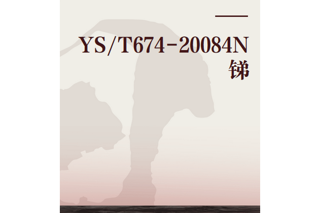 YS/T674-20084N銻 YS/T674-20084N銻