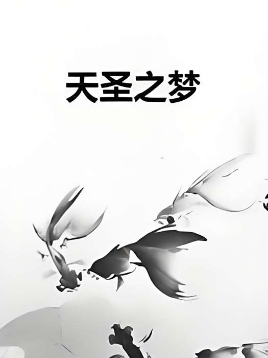 天聖之夢 天聖之夢