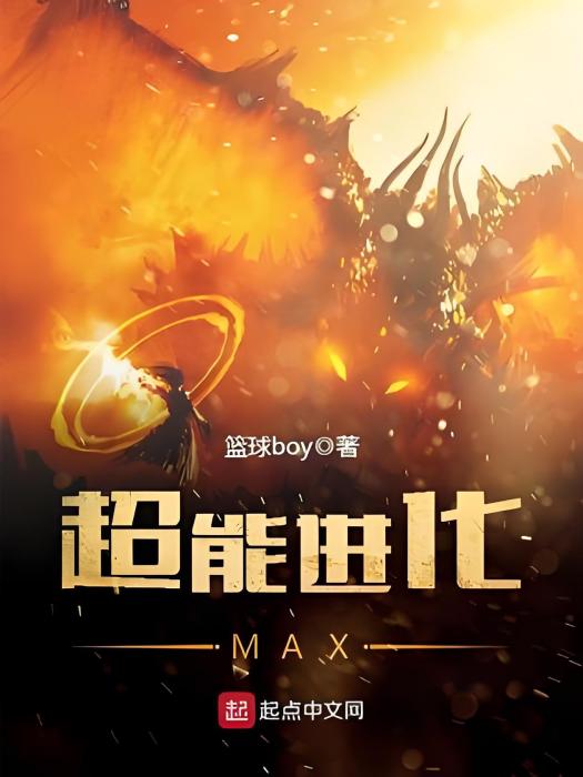 超能進化MAX 超能進化MAX