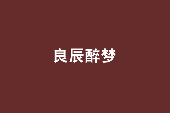 良辰醉夢 良辰醉夢